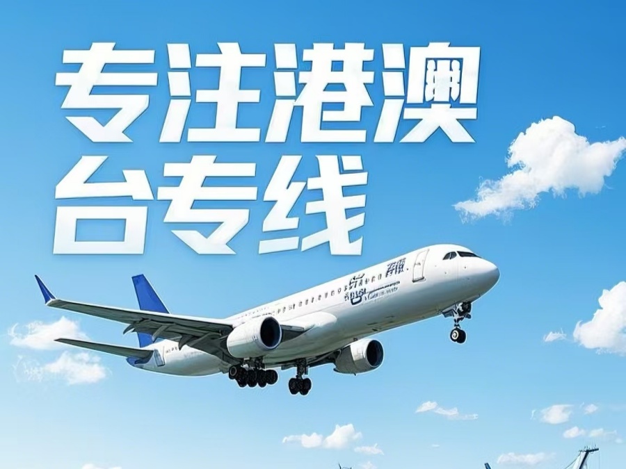 图们市到澳门物流公司，图们市到台湾货运公司直达线路